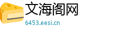 文海阁网 文海阁网